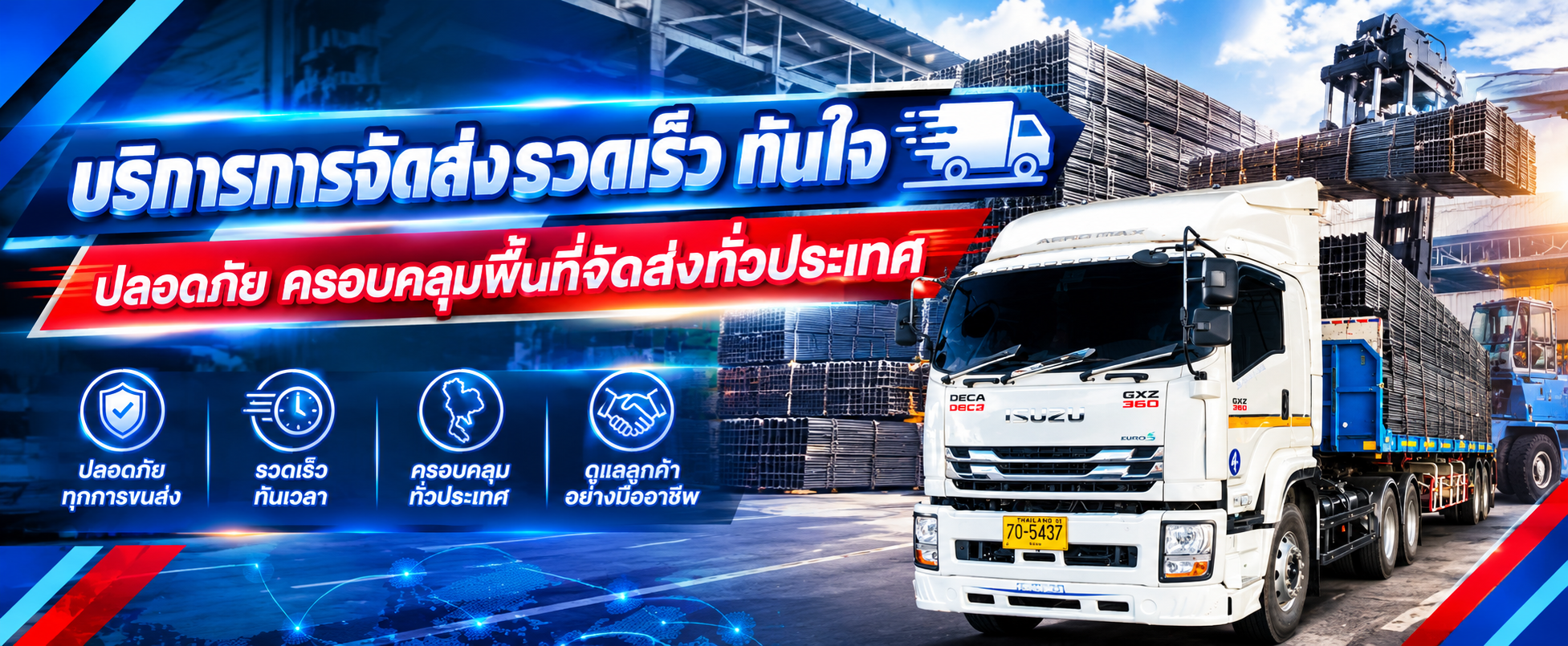 บริการขนส่งรวดเร็วทั่วประเทศ
